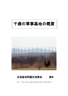 千歳の軍事基地の概要