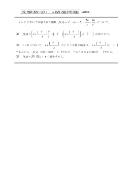受験数学Ⅰ・A精選問題〔A094〕 において定義された関数 について， (1