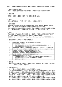 平成27年度新潟市民病院緩和ケア研修会院外案内（申込み）
