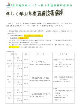 鹿児島医療センター新人看護職員研修案内 当院では、平成27年度新人