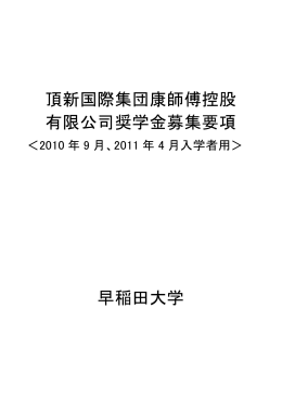 頂新国際集団 康師傳控股有限公司奨学