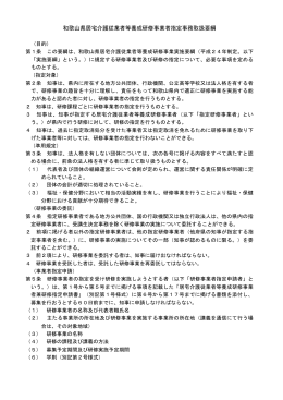 和歌山県居宅介護従業者養成研修事業者指定事務取扱要綱
