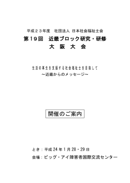 平成23年度 社団法人 日本社会福祉士会 第19回 近畿ブロック研究