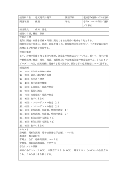 464シラバス（電気・情報「電気電子計測学」）