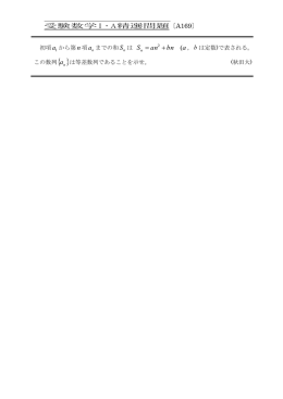 受験数学Ⅰ・A精選問題〔A169〕 初項から第項までの和は ，は定数)で表