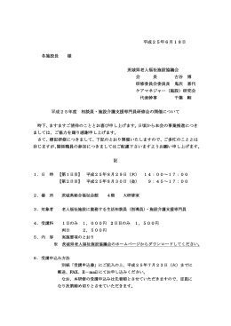 平成25年6月18日 各施設長 様 茨城県老人福祉施設協議会 会 長 古谷