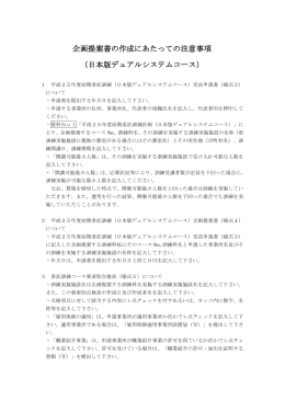 企画提案書の作成にあたっての注意事項 （日本版デュアルシステム