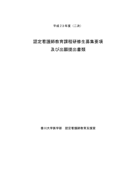 平成23年度（二次） 認定看護師教育課程研修生募集要項 及び出願提出