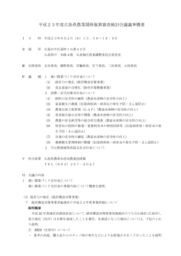 広島県農業関係施策審査検討会議（第三者会議）概要