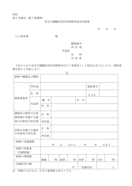 指定申請書等様式(居宅介護) (Word : 125KB)