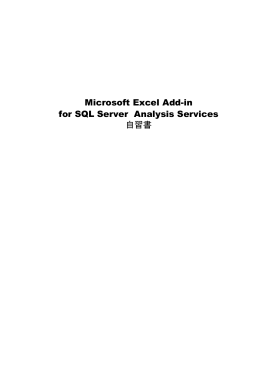 Microsoft Excel Add-in for SQL Server Analysis Services 自習書 目
