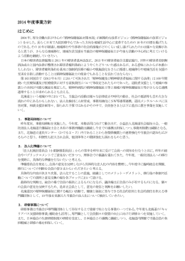2014年度 事業方針