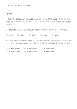 2006年度 化学Ⅰ－第2問－問3 【問題】 濃度不明の塩酸500mLと0.010