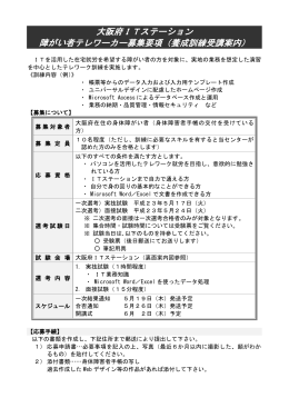 大阪府ITステーション 障がい者テレワーカー募集要項（養成訓練受講案内）