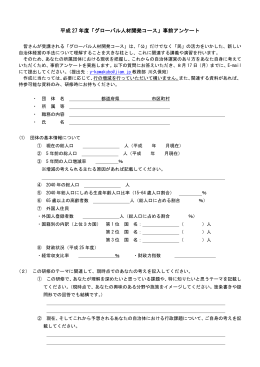 事前アンケート - JIAM 全国市町村国際文化研修所