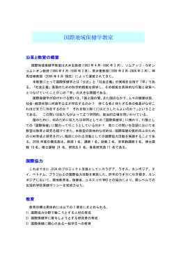 沿革と組織の概要 - 国際保健学専攻