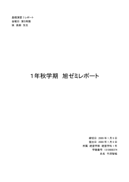 1年秋学期 「勉強したこと」