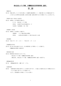 株式会社ニチイ学館 訪問介護員養成研修事業2級（通信）学則