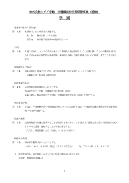 株式会社ニチイ学館 訪問介護員養成研修事業2級（通信）学則