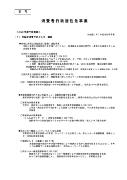 消費者行政活性化事業 ＜H23年度予定事業＞ ※金額はH23年度当初