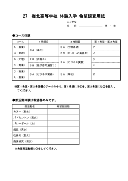 27 嶺北高等学校 体験入学 希望調査用紙 ふりがな 名 前 男 ・ 女 コース