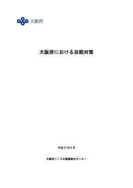 大阪府における自殺対策 平成27年6月 大阪府こころの健康総合センター