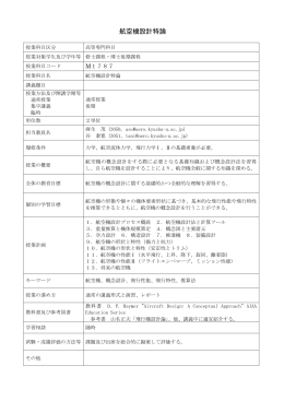航空機設計特論