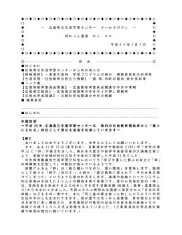 広島県立生涯学習センター メールマガジン － ぱれっと通信 No．90 平成