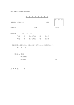 第17号様式（条例第20条関係） 私設消火栓使用届 設置場所 長洲町