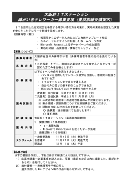 大阪府ITステーション 障がい者テレワーカー募集要項（養成訓練受講案内）