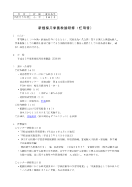 1023 新規採用栄養教諭研修（任用替）