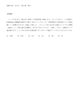2009年度 化学Ⅰ－第3問－問5 【問題】 しょうゆを水で100倍に希釈した