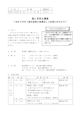 話し方向上講座～分かりやすく話す技術と指導のこつを身に付けよう