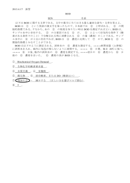 演習（BOD）