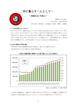 共に暮らす一人として… ～地域社会と外国人