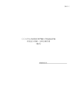 所見・分科会報告書