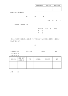 別記様式第1号 - 熊本大学大学院 | 自然科学研究科