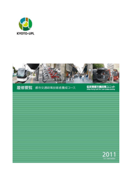 「都市交通政策技術者養成コース」 履修要覧