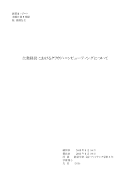 企業経営におけるクラウド・コンピューティングについて