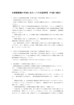 企画提案書の作成にあたっての注意事項（中通り地区） 1 平成25年度前