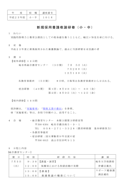 新規採用養護教諭研修（小・中）