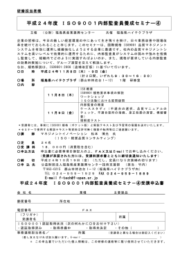 ISO9000セミナ−募集案内 - 福島県産業振興センター技術支援部