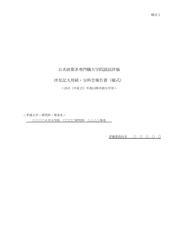 [様式1] 所見記入用紙・分科会報告書（平成27年年度