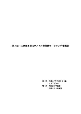 第2回 大阪版市場化テスト対象業務モニタリング委員会