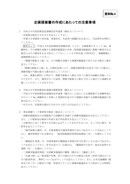 企画提案書の作成にあたっての注意事項 1 平成26年度前期委託訓練