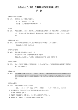 株式会社ニチイ学館 訪問介護員養成研修事業2級（通信）学則