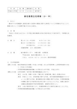 新任教務主任研修（小・中）