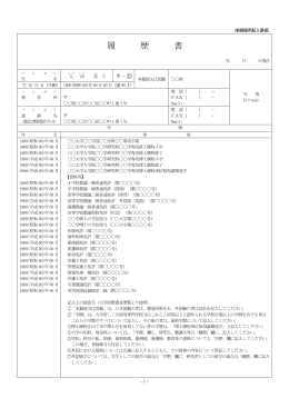 学長及び専任教員の個人調書