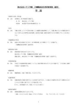 株式会社ニチイ学館 訪問介護員養成研修事業2級（通信）学則
