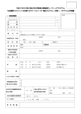平成27(2015)年春 東京大学大学院博士課程教育リーディングプログラム